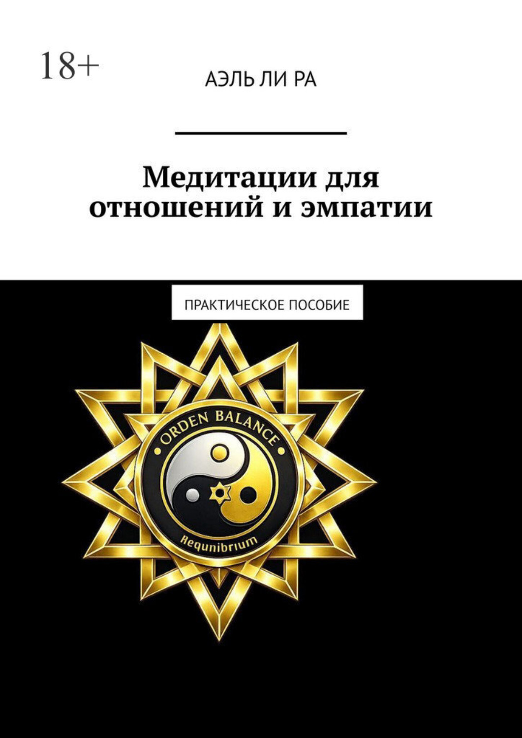 Обложка книги «Медитации для отношений и эмпатии. Практическое пособие»