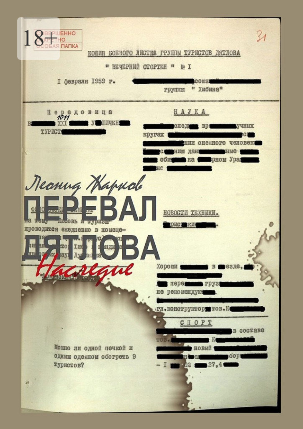 Обложка книги «Перевал Дятлова – Наследие»