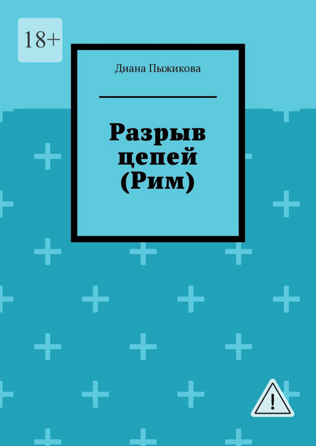 Обложка книги «Разрыв цепей (Рим)»