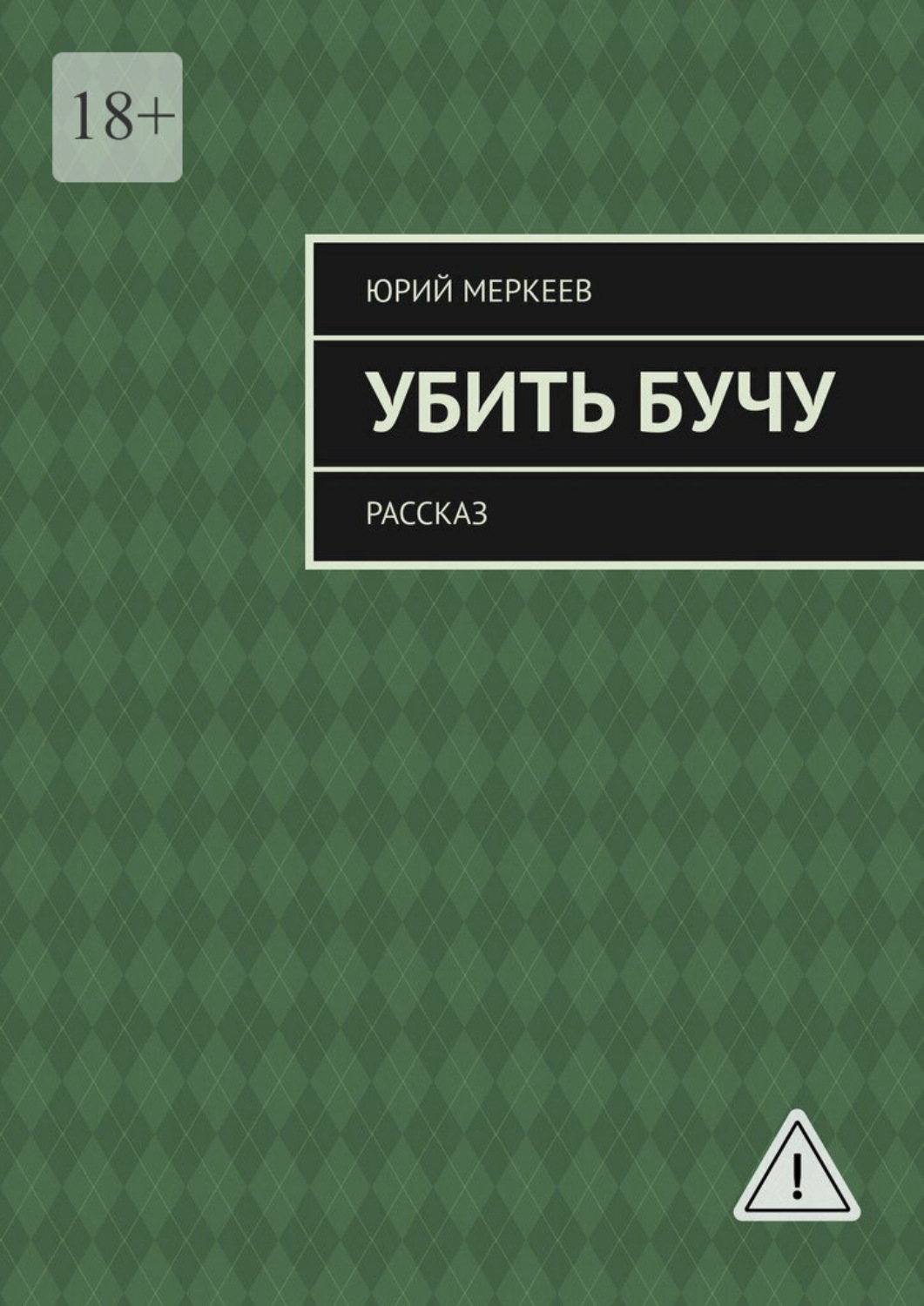 Обложка книги «Убить Бучу. Рассказ»
