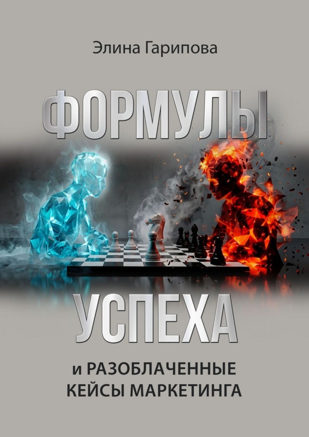 Обложка книги «Формулы успеха и разоблаченные кейсы маркетинга. Методология проведения маркетинговых консультаций, с чек листами, рекомендациями, готовыми вопросами и примерами из практики»