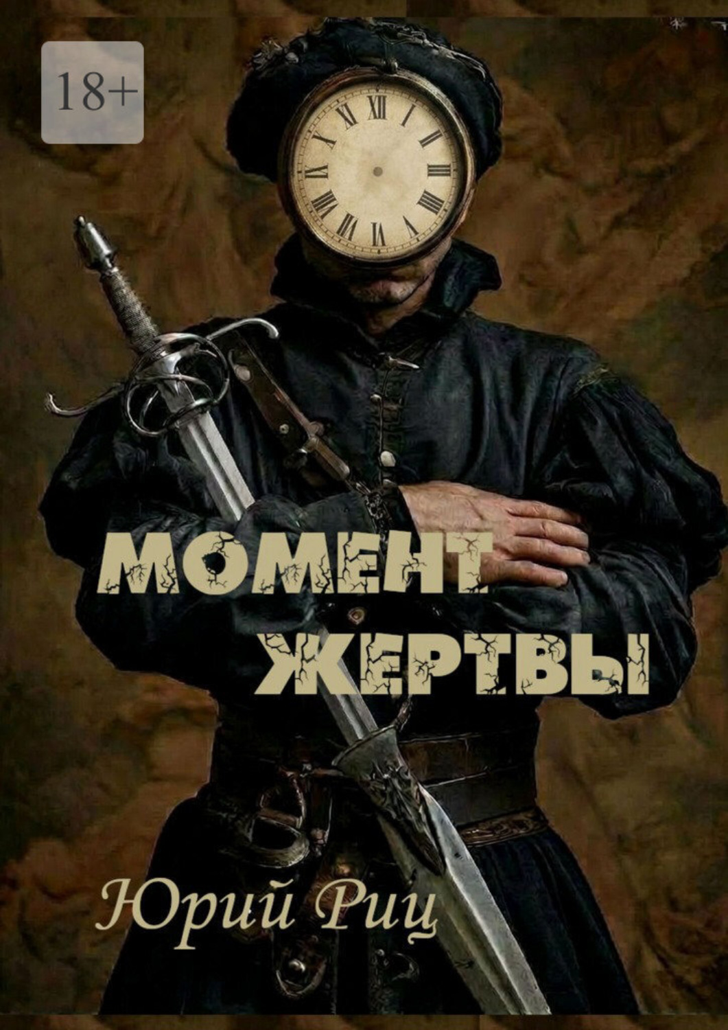 Обложка книги «Момент жертвы»
