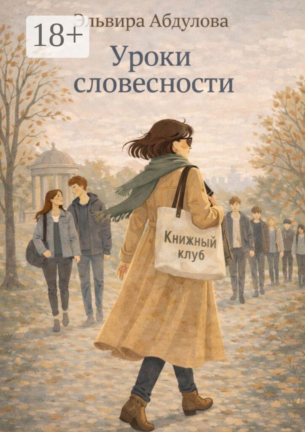 Обложка книги «Уроки словесности»