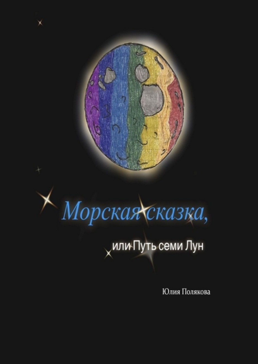 Обложка книги «Морская сказка, или Путь семи Лун»