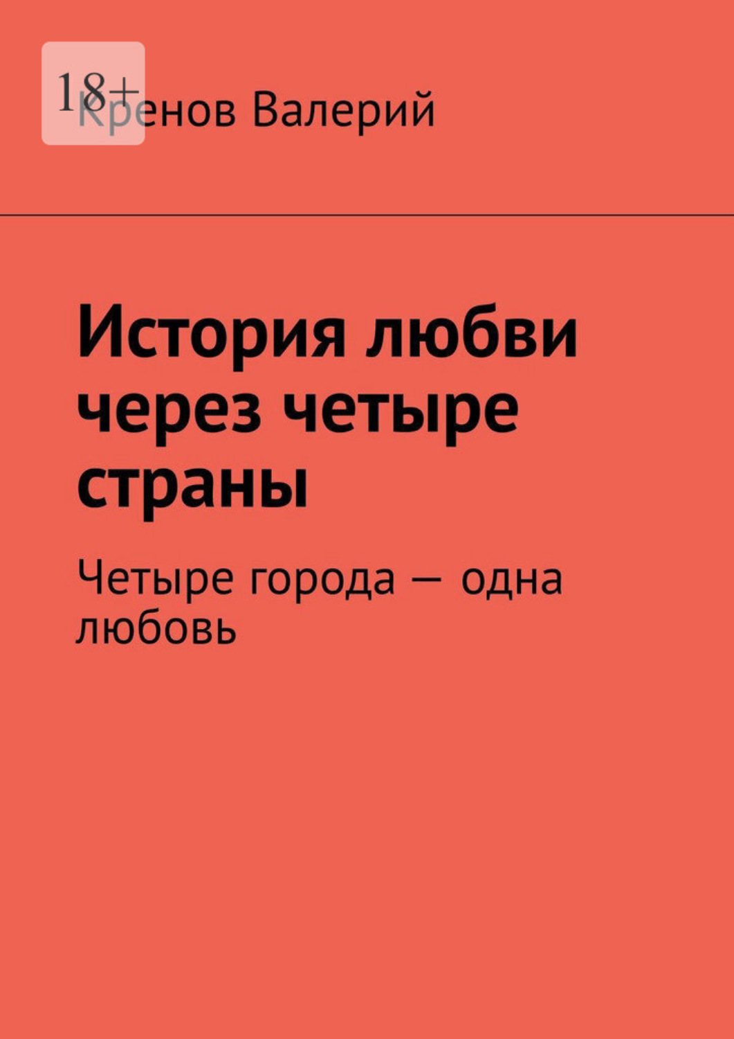 Обложка книги «История любви через четыре страны. Четыре города - одна любовь»