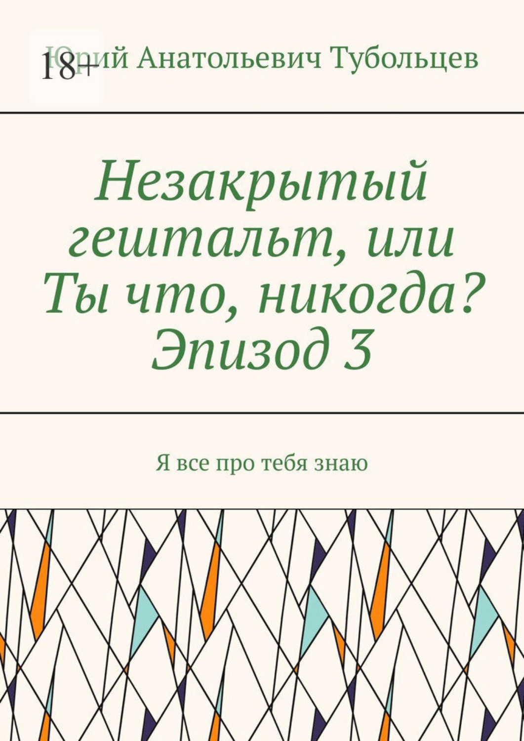 Обложка книги «Незакрытый гештальт, или Ты что, никогда? Эпизод 3. Я все про тебя знаю»