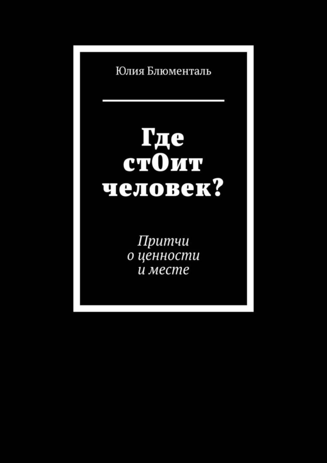Обложка книги «Где стОит человек? Притчи о ценности и месте»