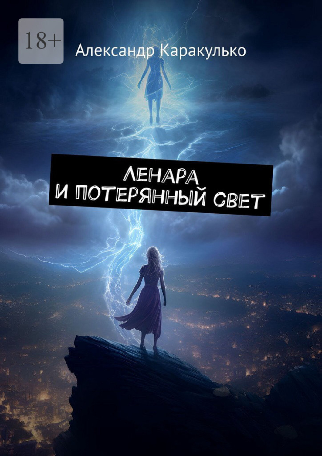 Обложка книги «Ленара и потерянный свет»