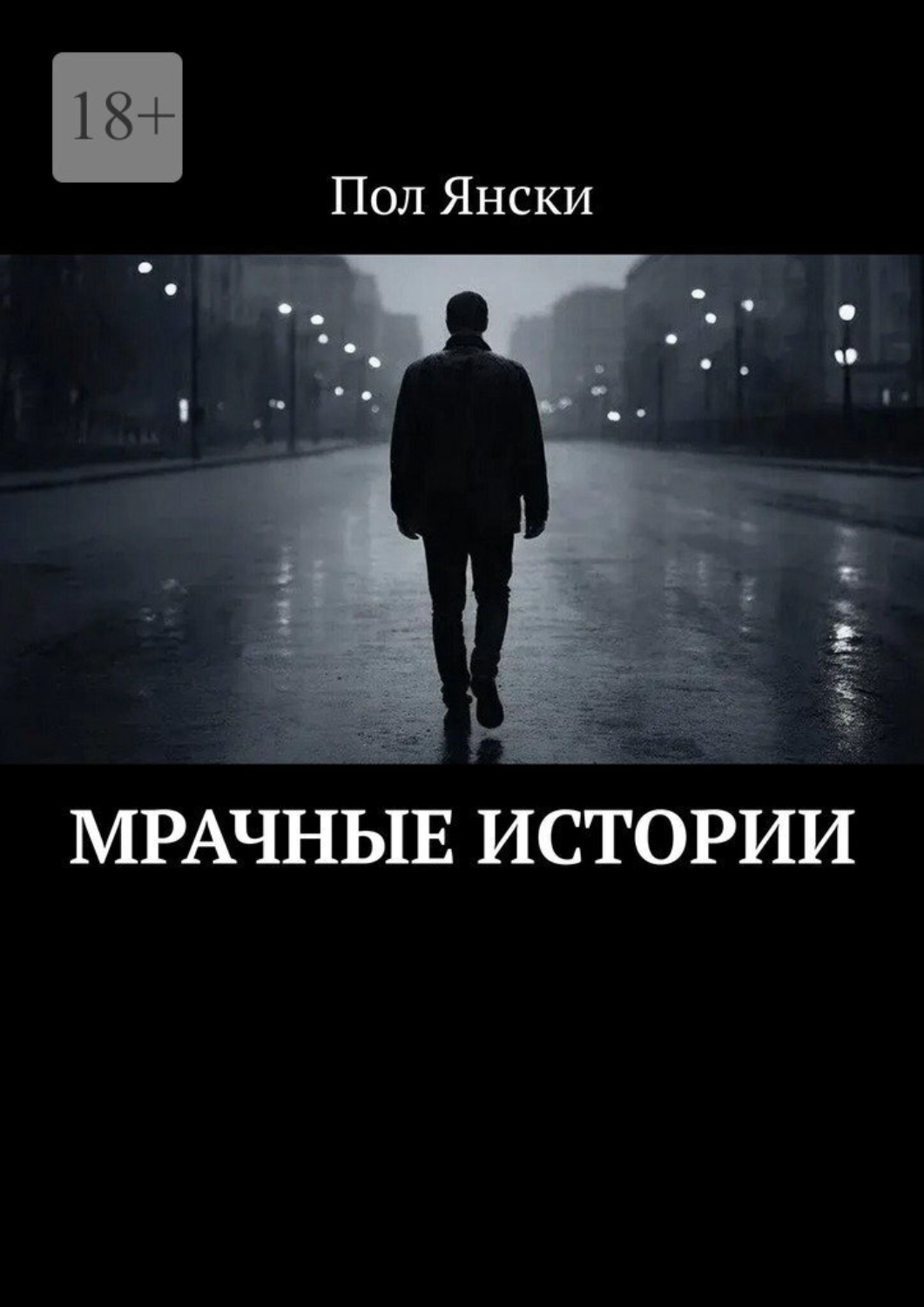 Обложка книги «Мрачные истории»