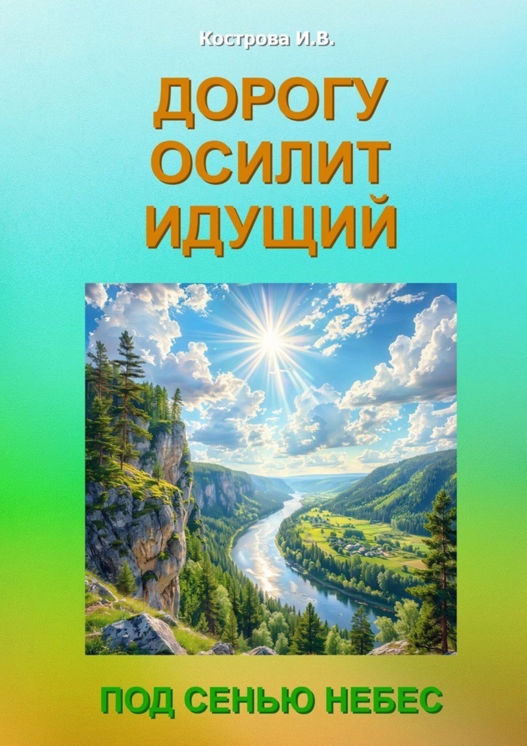 Обложка книги «Дорогу осилит идущий. Под Сенью Небес»