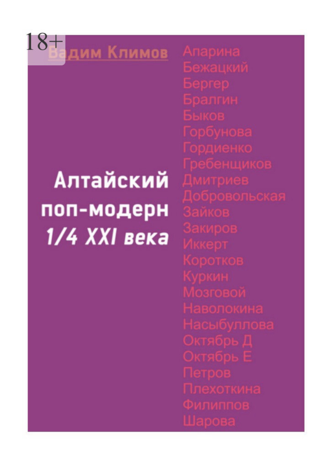 Обложка книги «Алтайский поп-модерн 1/4 XXI века»