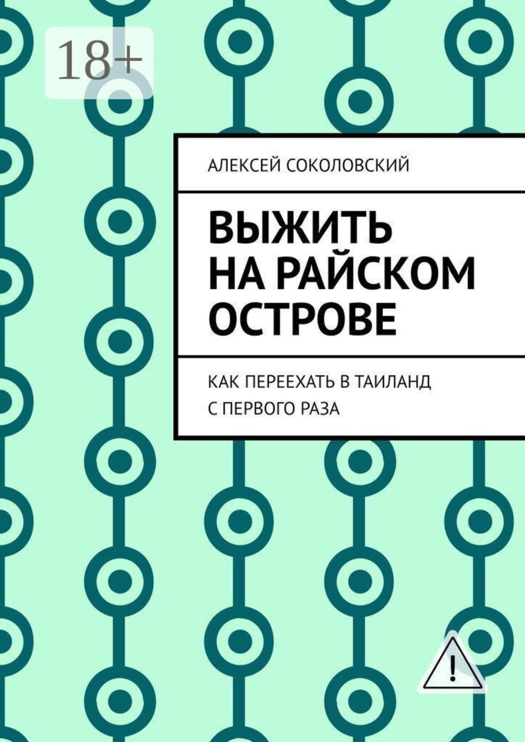 Обложка книги «Выжить на райском острове. Как переехать в Таиланд с первого раза»