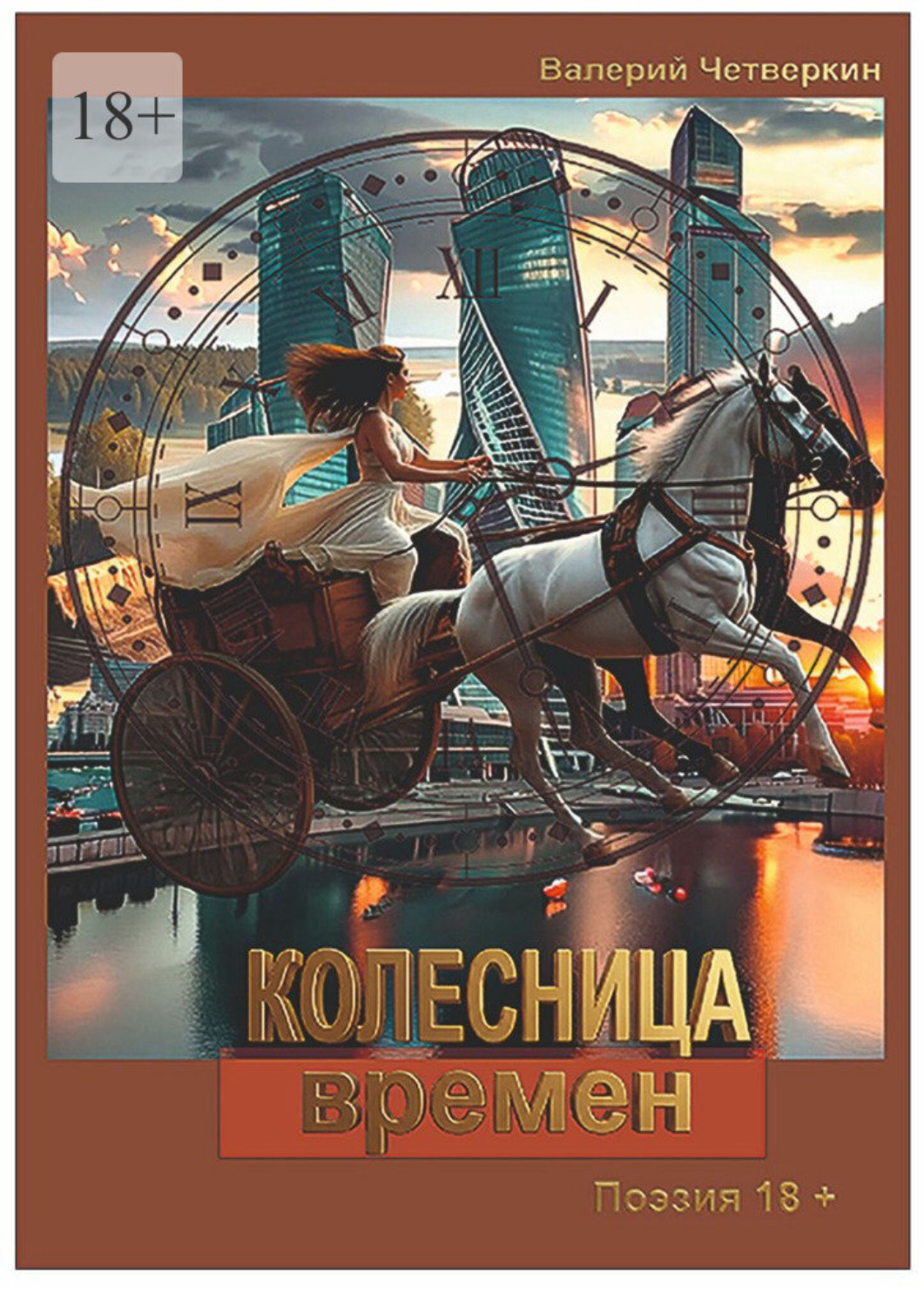 Обложка книги «Колесница времен»