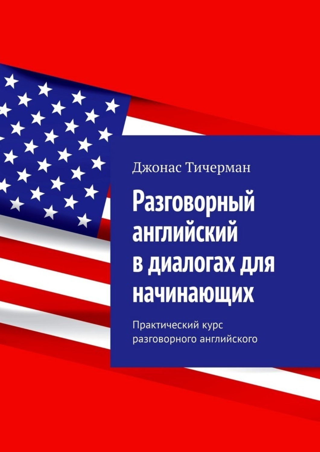 Обложка книги «Разговорный английский в диалогах для начинающих. Практический курс разговорного английского»