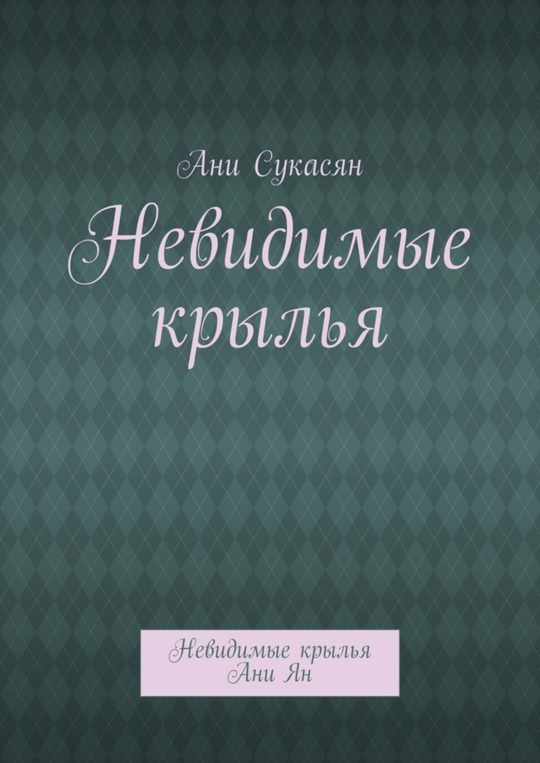 Обложка книги «Невидимые крылья. Невидимые крылья Ани Ян»