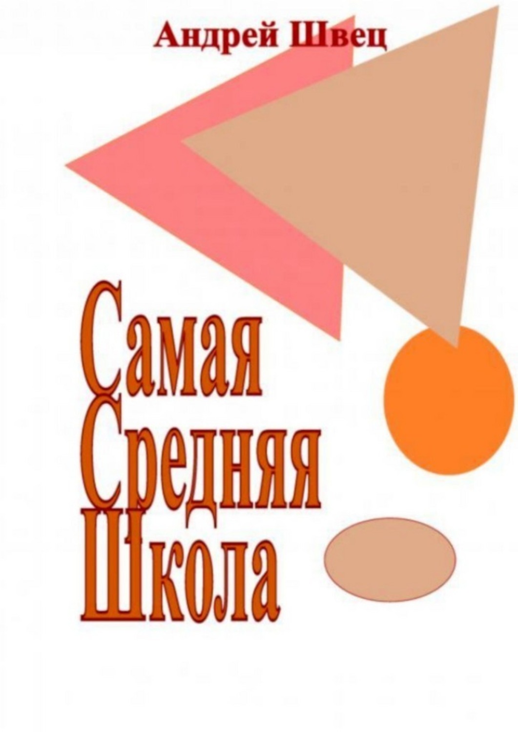 Обложка книги «Самая средняя школа»