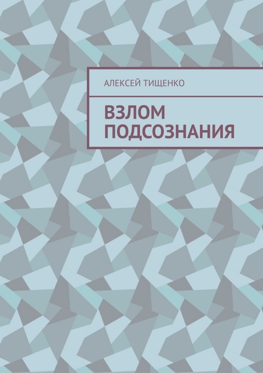 Обложка книги «Взлом подсознания»