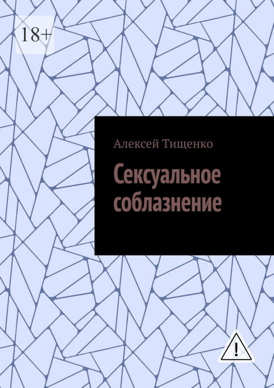 Обложка книги «Сексуальное соблазнение»