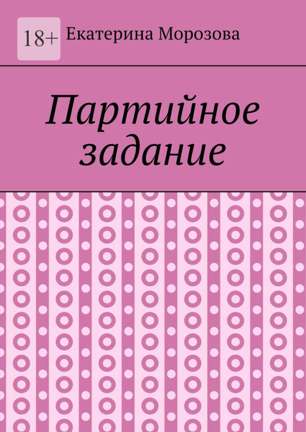 Обложка книги «Партийное задание»
