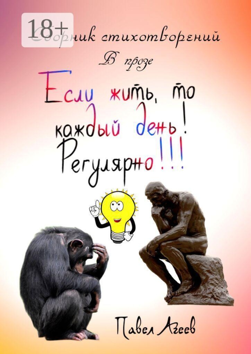 Обложка книги «Если жить, то каждый день! Регулярно!!! Сборник стихотворений»