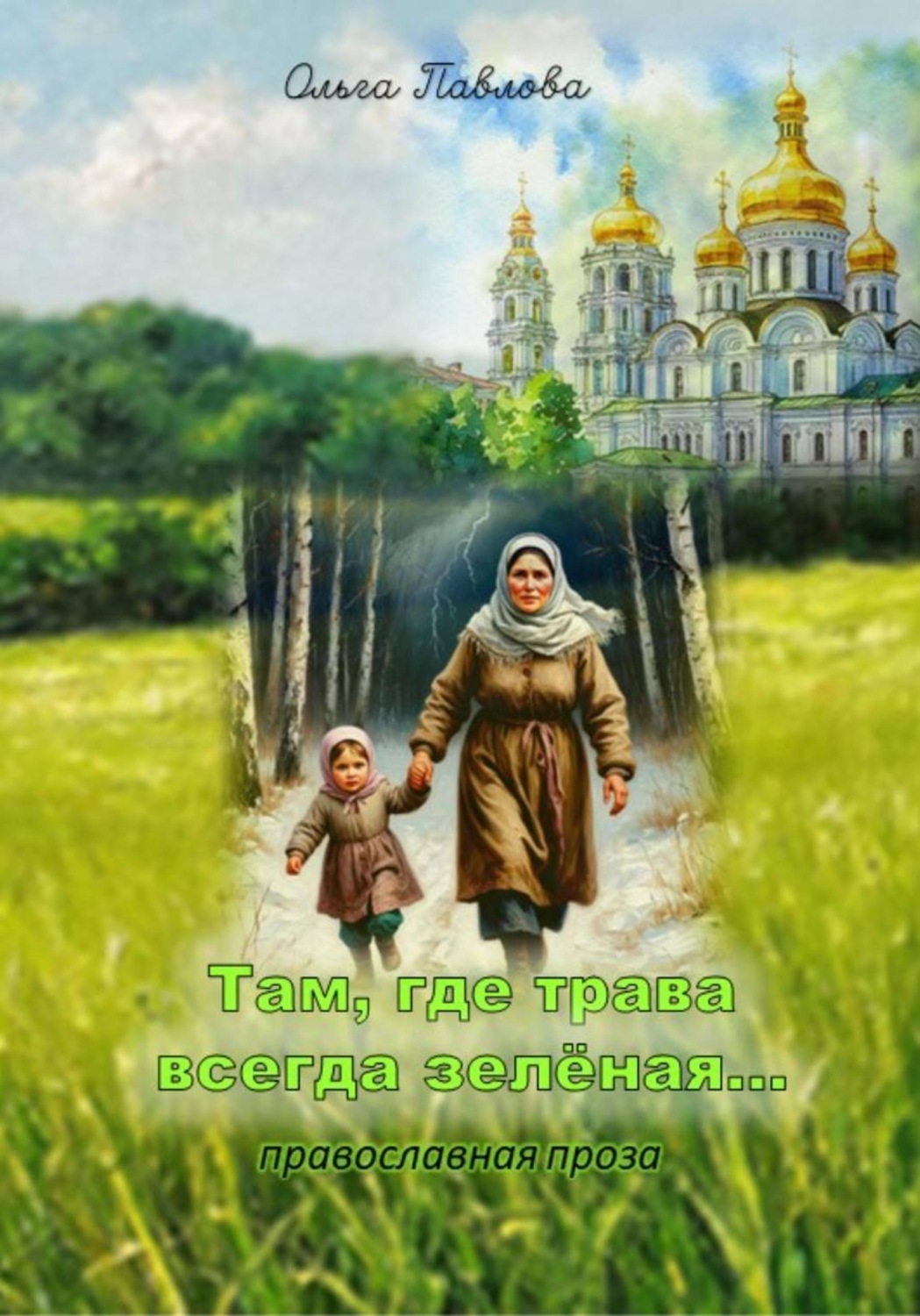 Обложка книги «Там, где трава всегда зеленая»