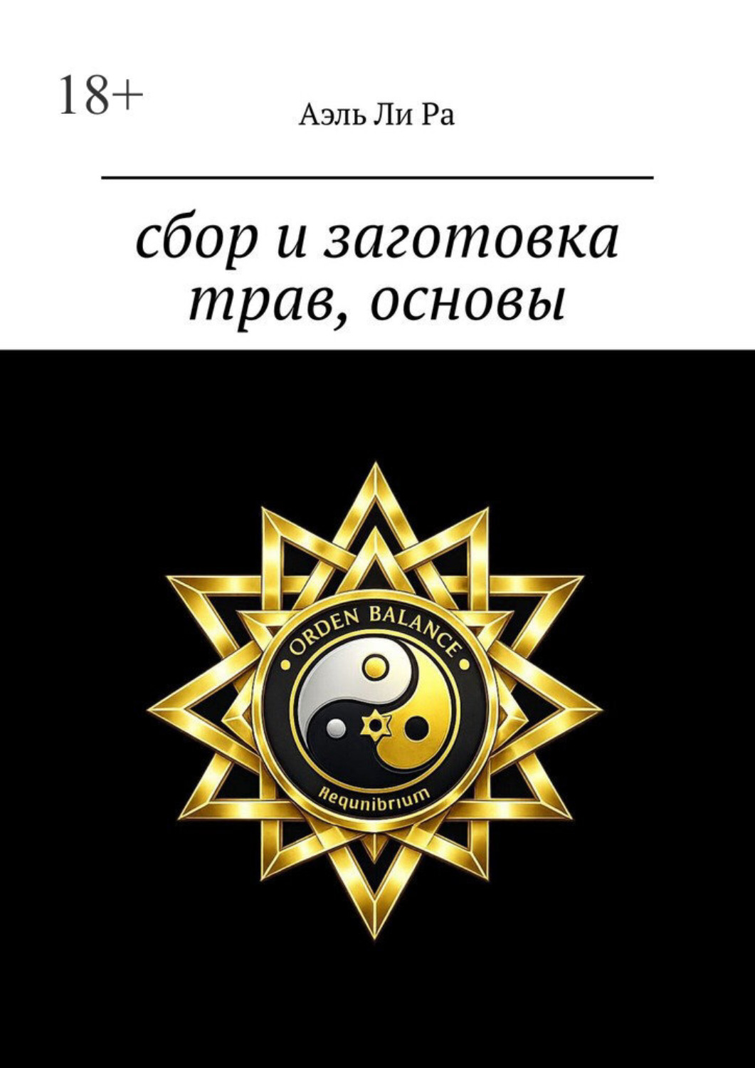 Обложка книги «Сбор и заготовка трав, основы»