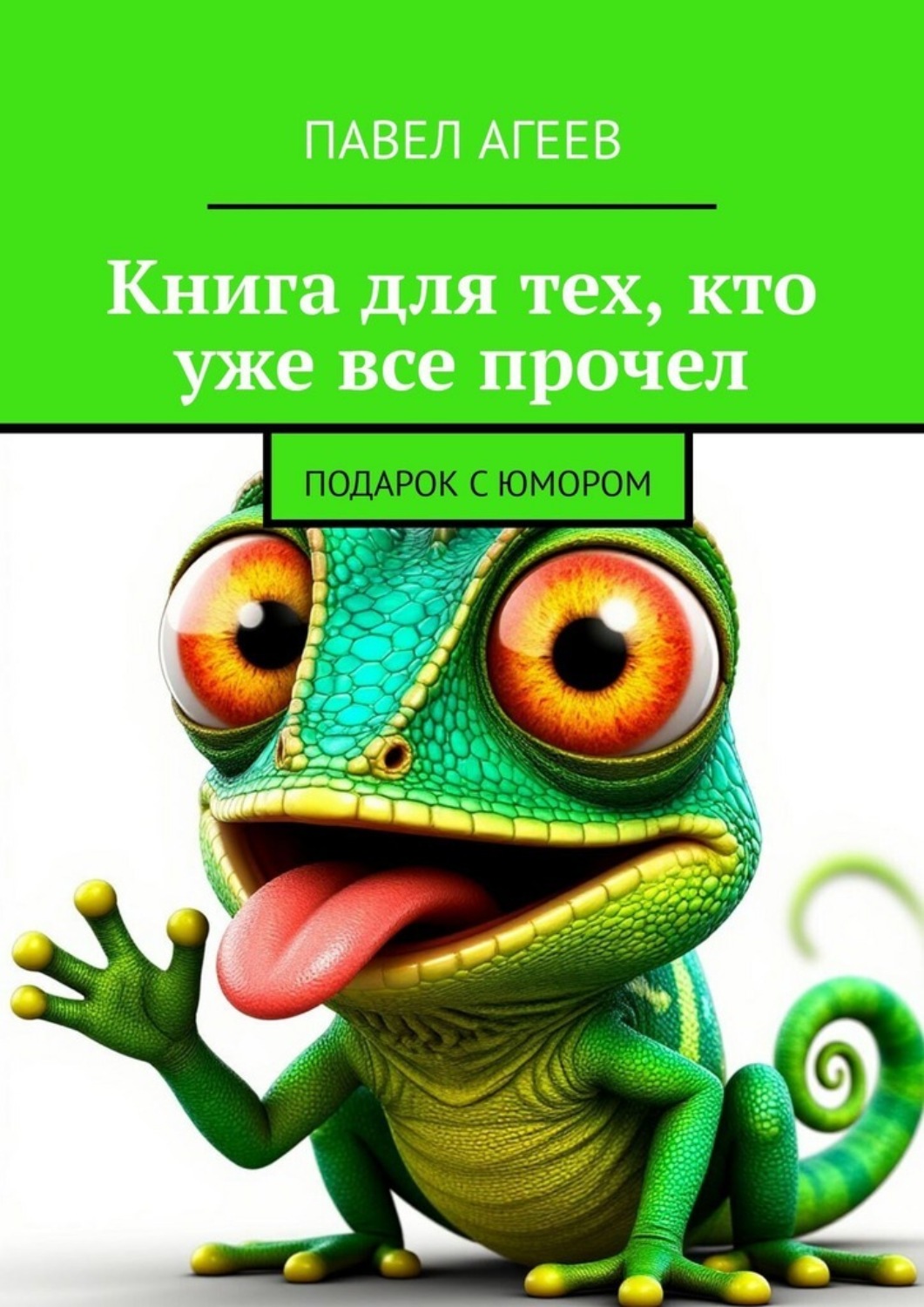 Обложка книги «Книга для тех, кто уже все прочел. Подарок с юмором»