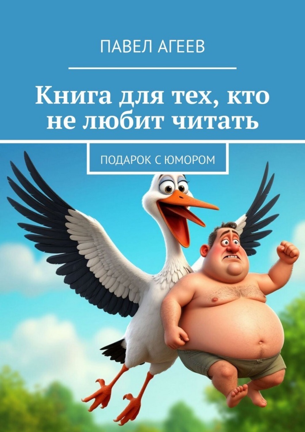 Обложка книги «Книга для тех, кто не любит читать. Подарок с юмором»