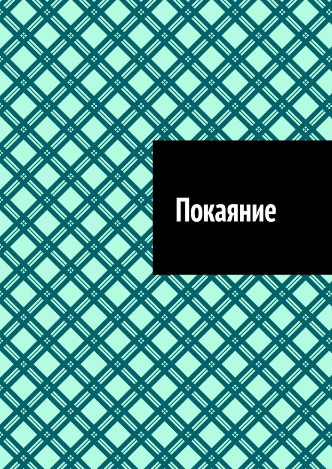 Обложка книги «Покаяние»