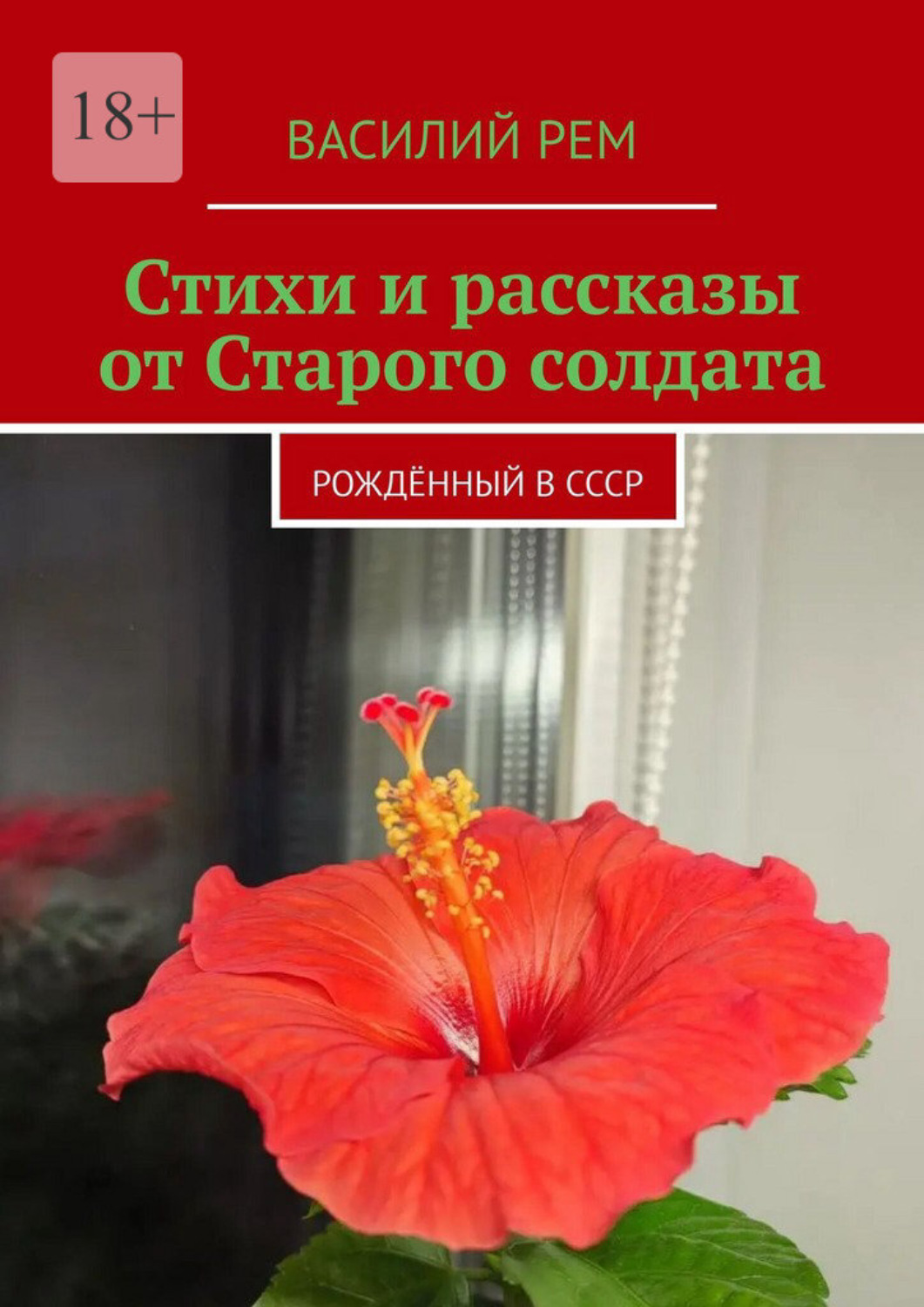 Обложка книги «Стихи и рассказы от Старого солдата. Рождённый в СССР»