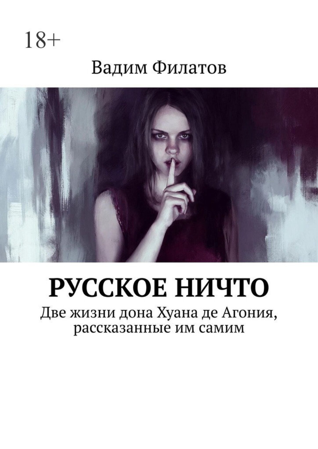 Обложка книги «Русское Ничто. Две жизни дона Хуана де Агония, рассказанные им самим»