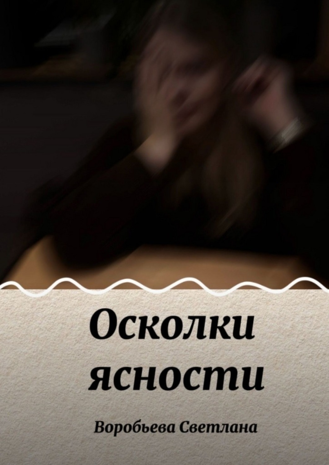 Обложка книги «Осколки ясности»