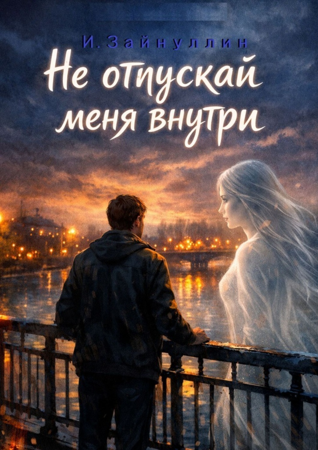 Обложка книги «Не отпускай меня внутри»