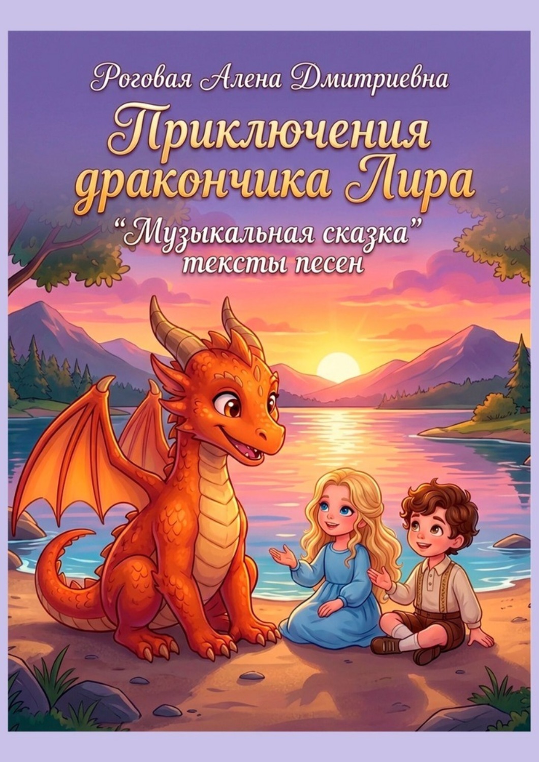 Обложка книги «Приключения дракончика Лира. Музыкальная сказка. Тексты песен»