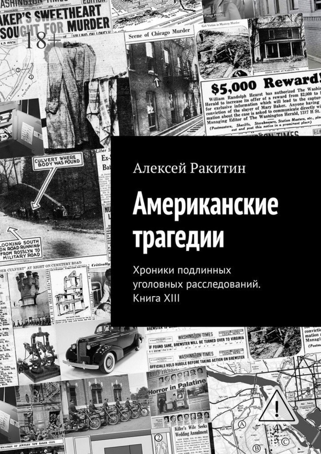 Обложка книги «Американские трагедии. Хроники подлинных уголовных расследований. Книга XIII»