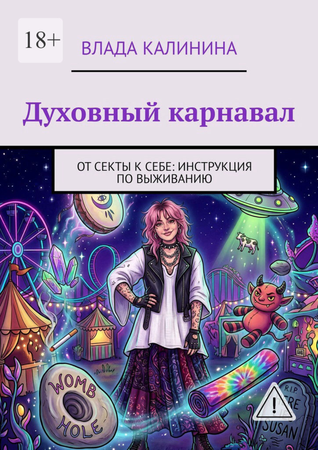 Обложка книги «Духовный карнавал. От секты к себе: инструкция по выживанию»