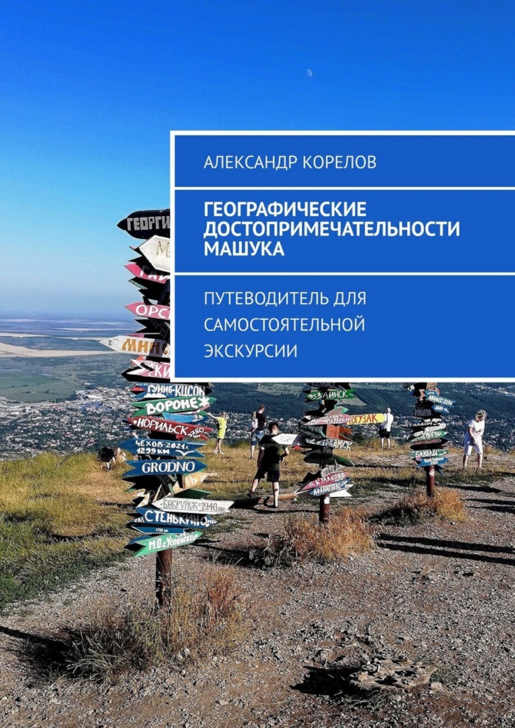 Обложка книги «Географические достопримечательности Машука. Путеводитель для самостоятельной экскурсии»
