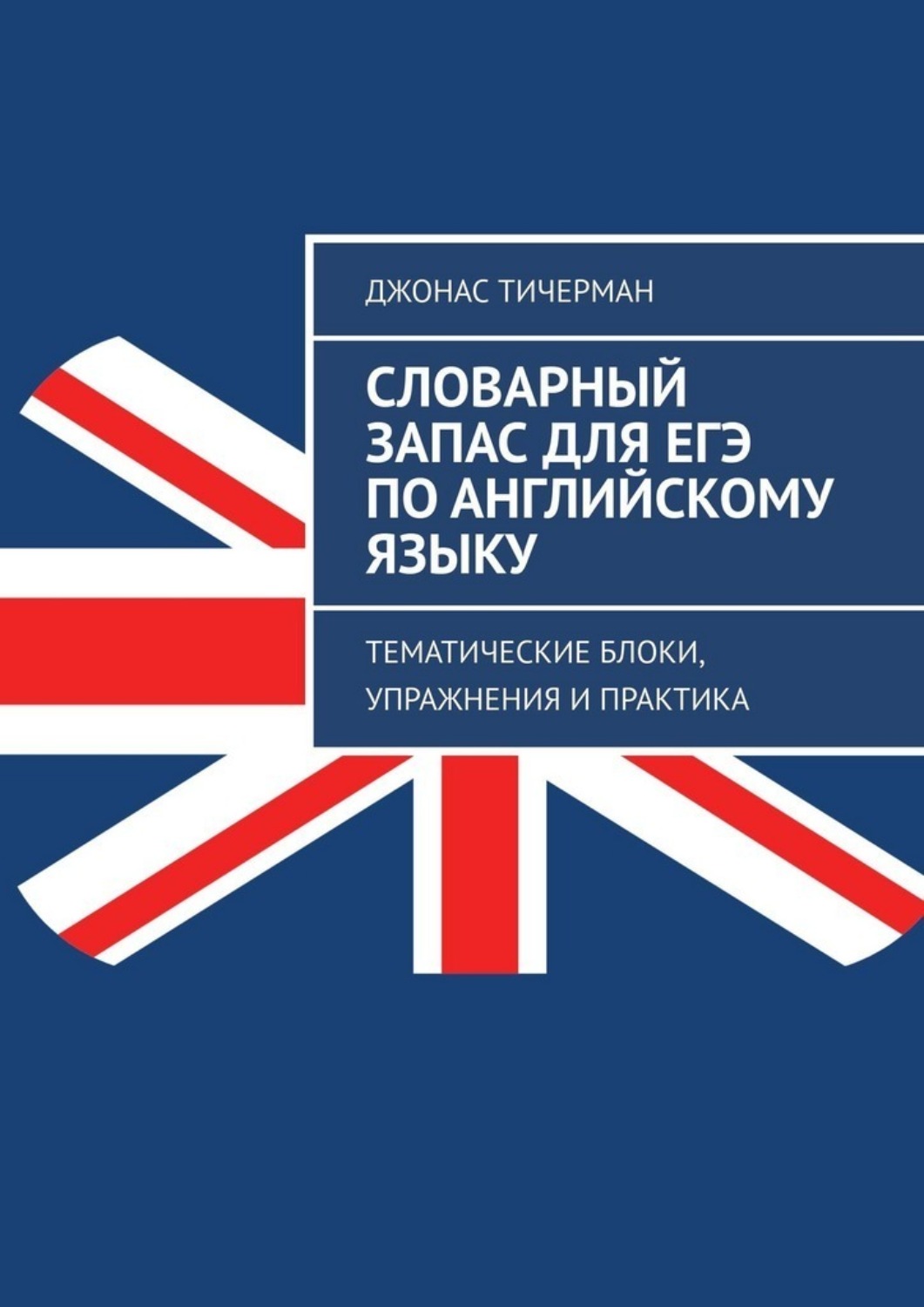 Обложка книги «Словарный запас для ЕГЭ по английскому языку. Тематические блоки, упражнения и практика»