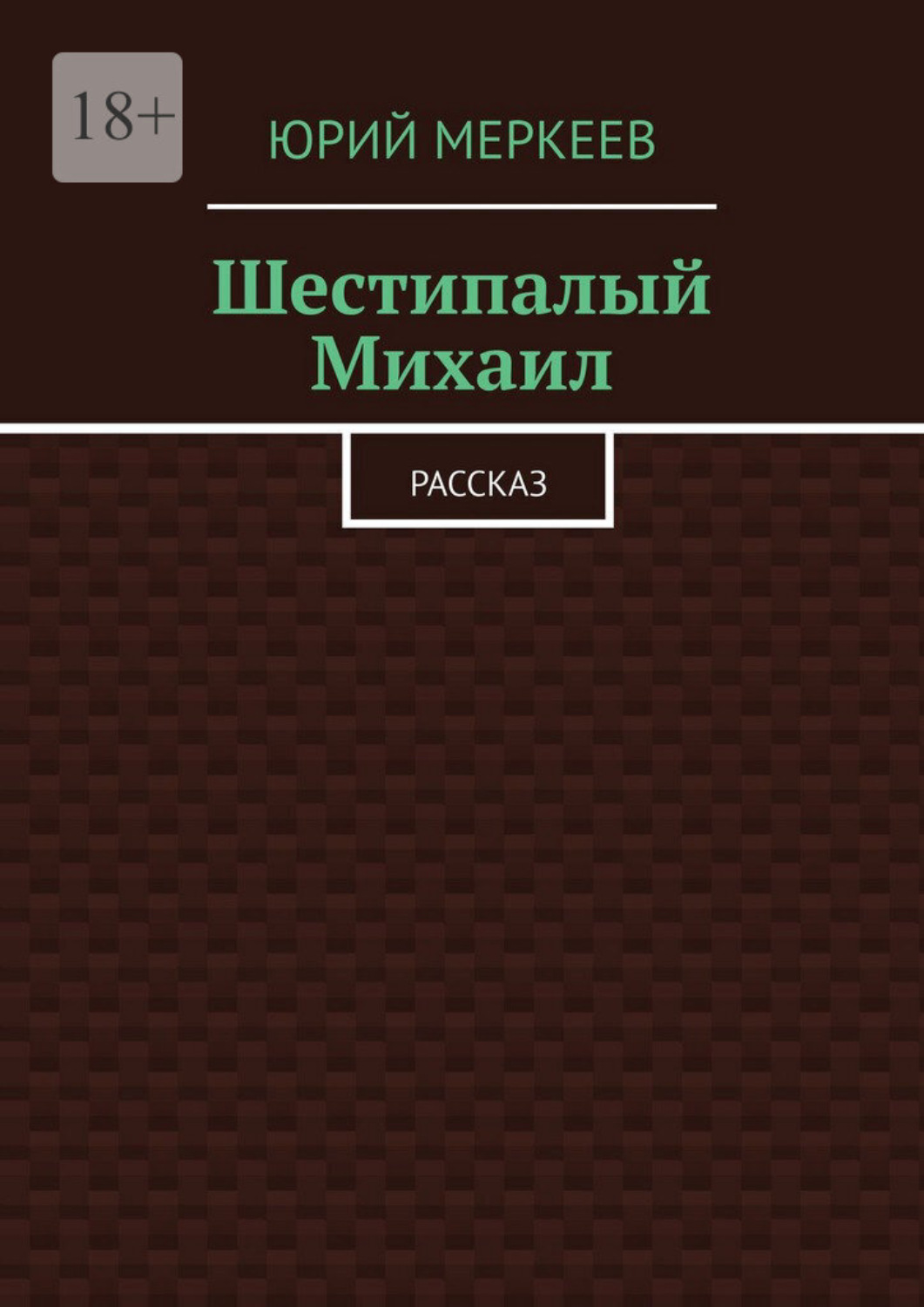 Обложка книги «Шестипалый Михаил. Рассказ»