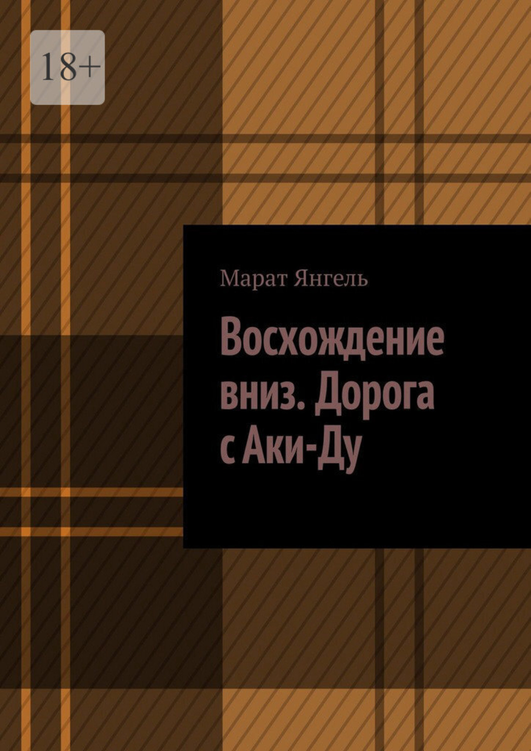 Обложка книги «Восхождение вниз. Дорога с Аки-Ду»