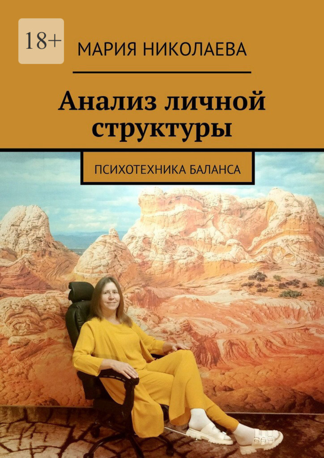 Обложка книги «Анализ личной структуры. Психотехника баланса»