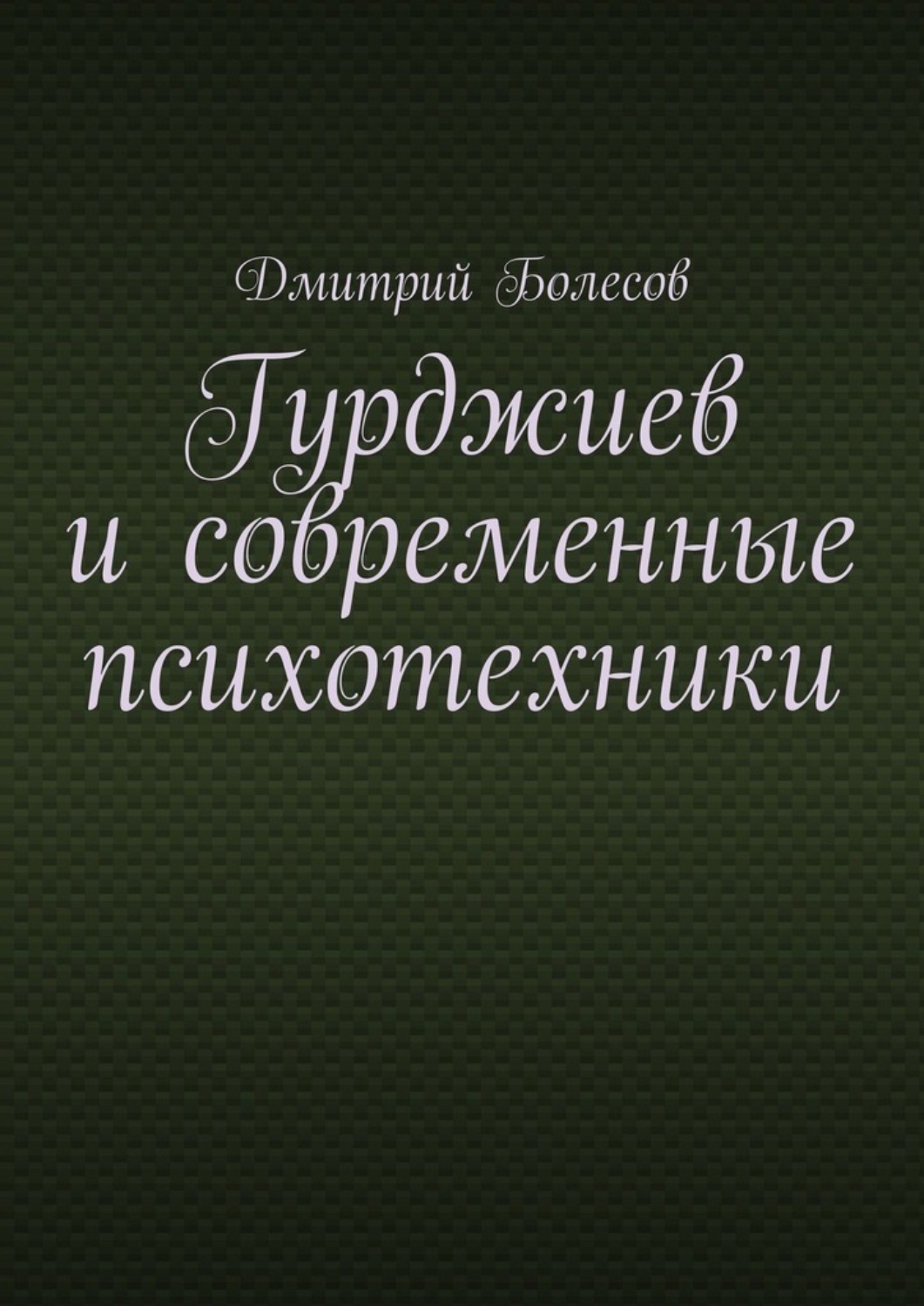 Обложка книги «Гурджиев и современные психотехники»
