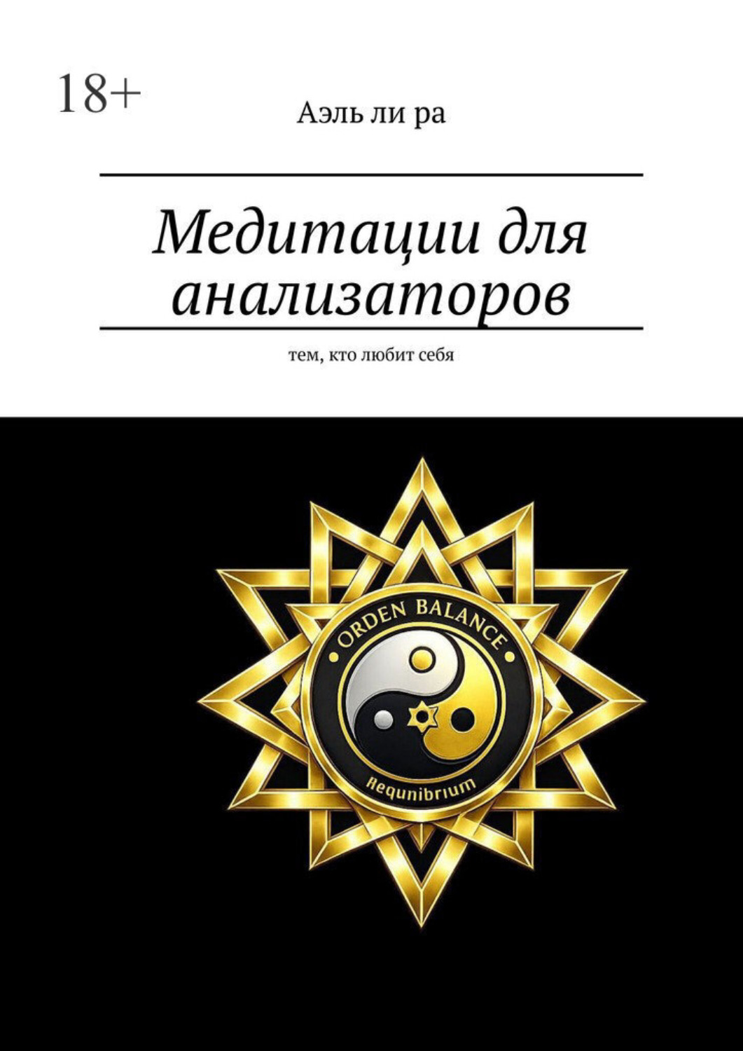 Обложка книги «Медитации для анализаторов. Тем, кто любит себя»