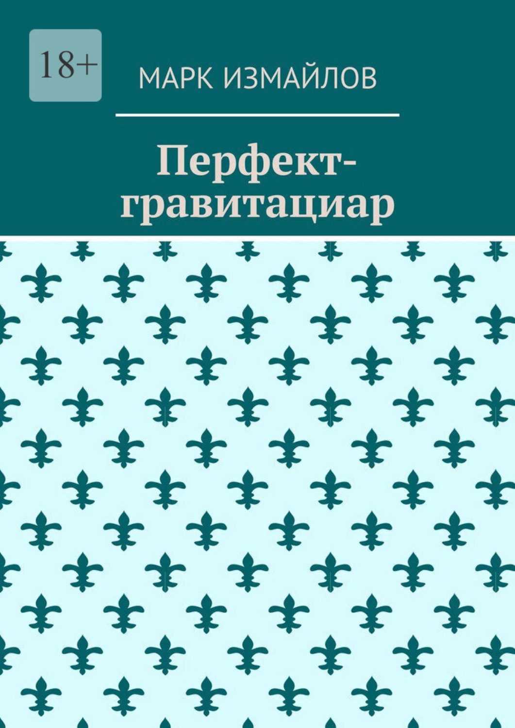 Обложка книги «Перфект-гравитациар»