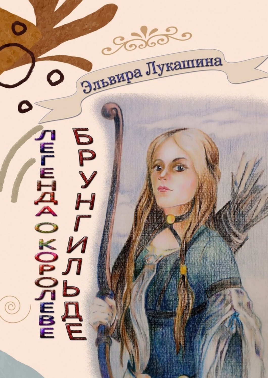 Обложка книги «Легенда о королеве Брунгильде. Рана и искупление»
