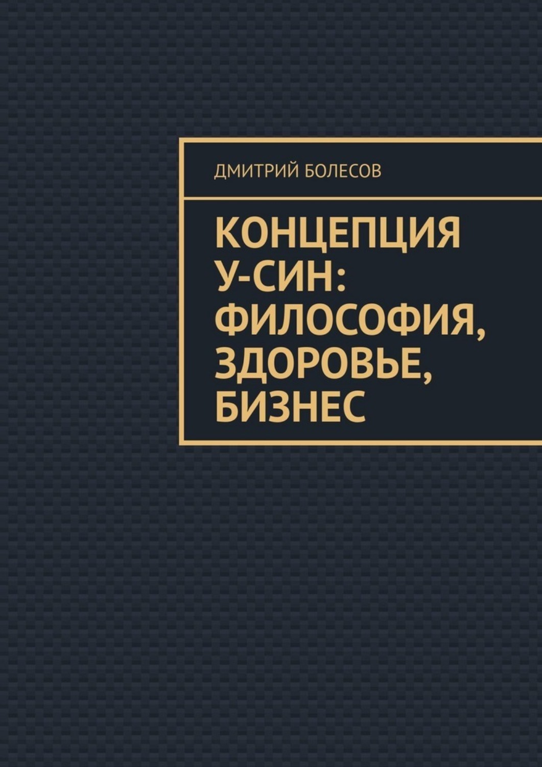 Обложка книги «Концепция У-син: философия, здоровье, бизнес»