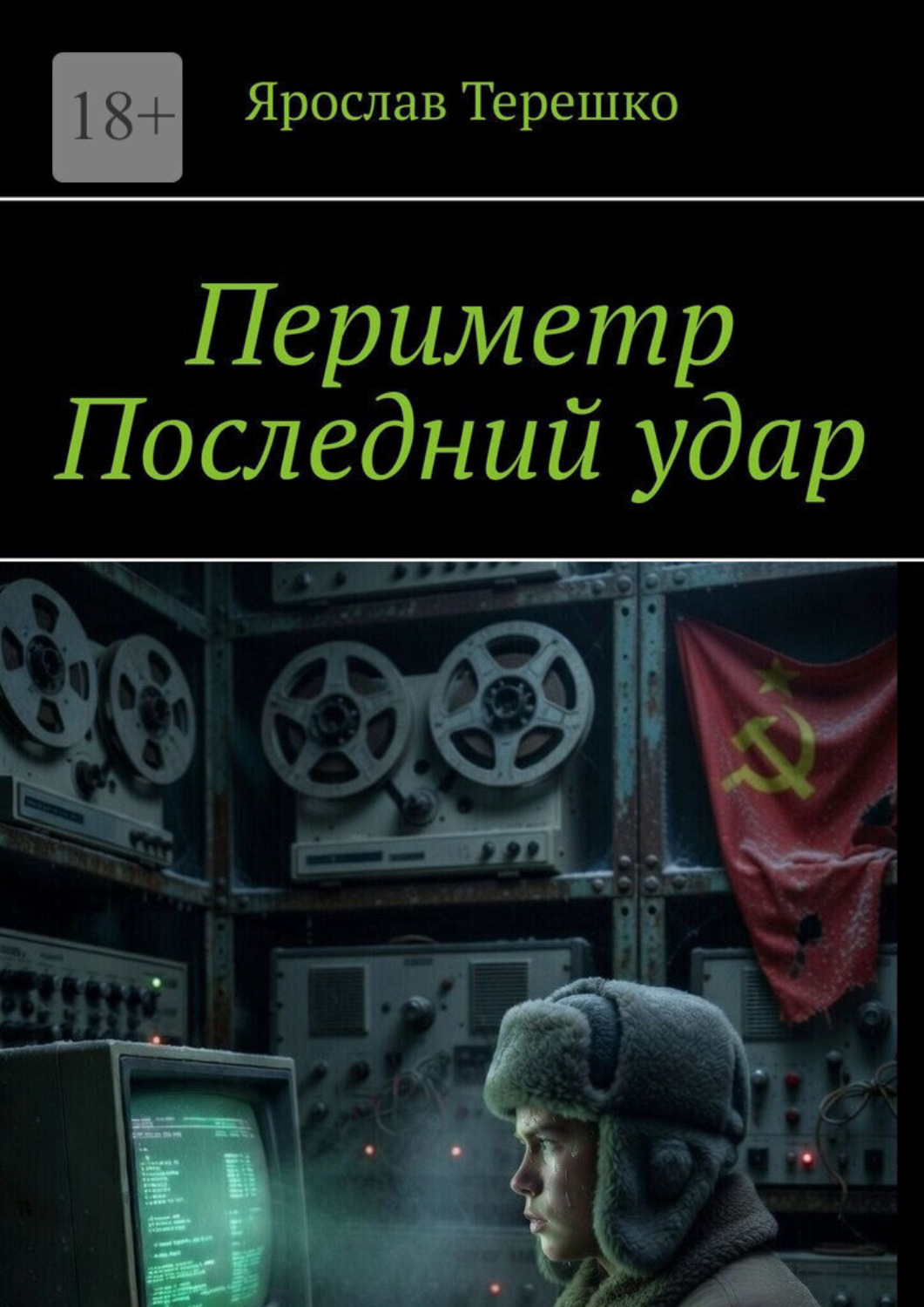 Обложка книги «Периметр. Последний удар»