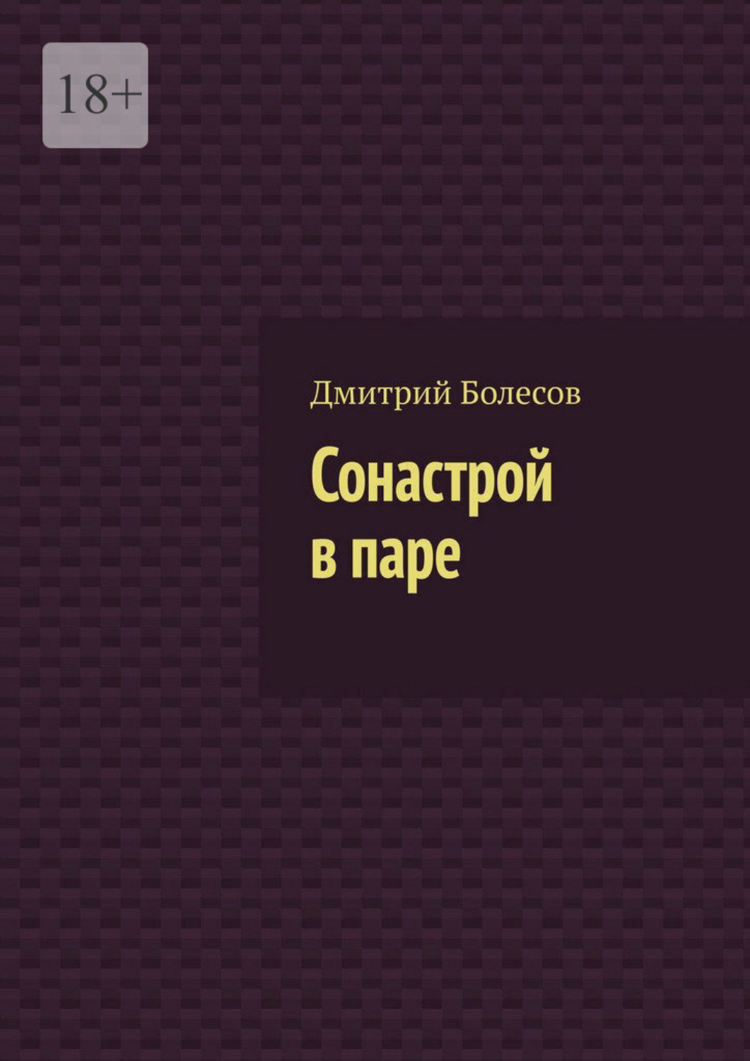 Обложка книги «Сонастрой в паре»