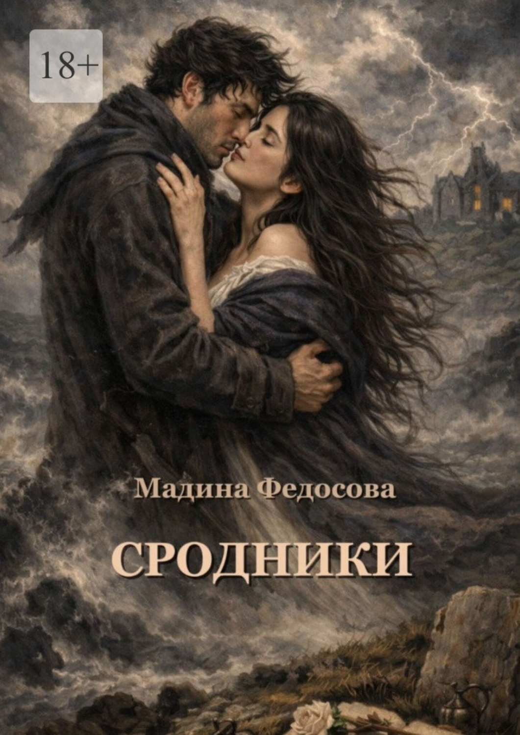 Обложка книги «Сродники»