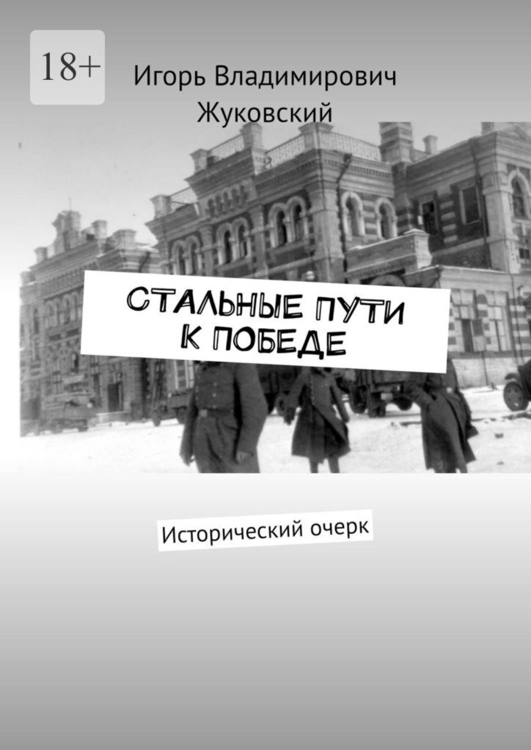 Обложка книги «Стальные пути к Победе. Исторический очерк»